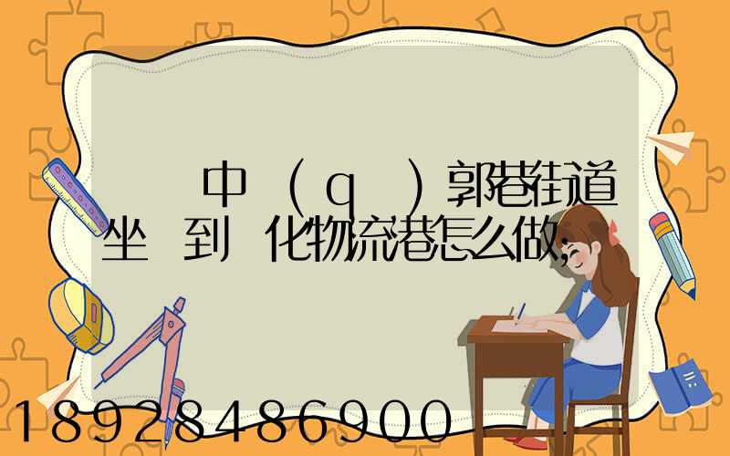從吳中區(qū)郭巷街道坐車到傳化物流港怎么做