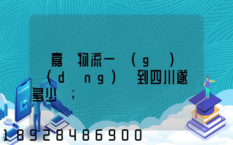 從嘉興物流一個(gè)電動(dòng)車到四川遂寧多少錢