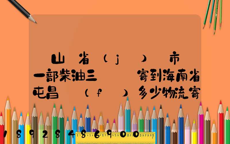 從山東省濟(jì)寧市買一部柴油三輪車郵寄到海南省屯昌縣負(fù)多少物流寄費(fèi)呢...