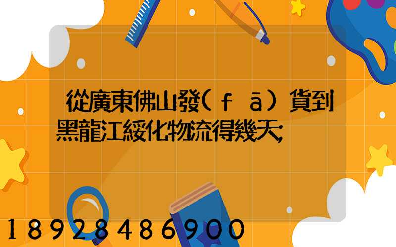 從廣東佛山發(fā)貨到黑龍江綏化物流得幾天