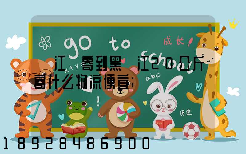 從江蘇寄到黑龍江20公斤寄什么物流便宜