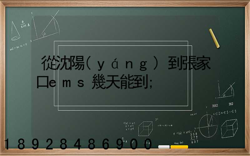 從沈陽(yáng)到張家口ems幾天能到