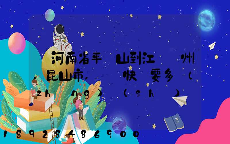 從河南省平頂山到江蘇蘇州,昆山市,順豐快遞要多長(zhǎng)時(shí)間