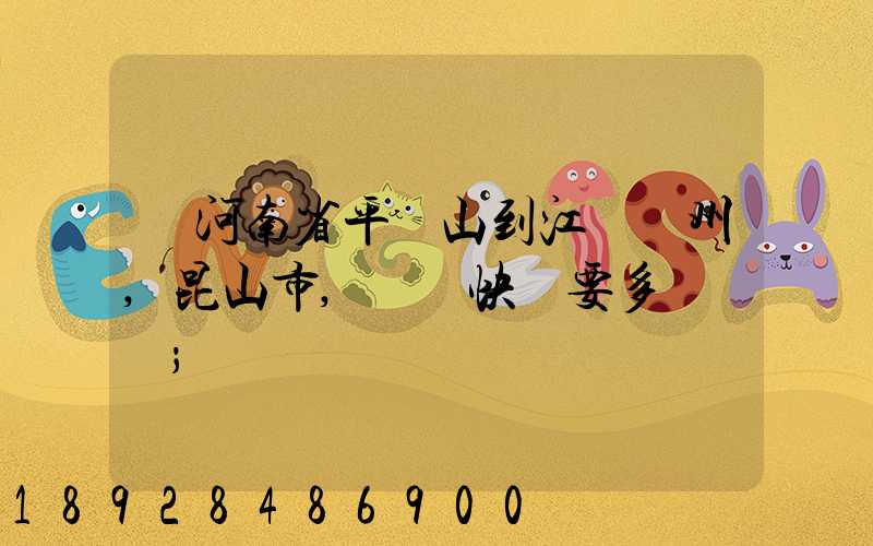 從河南省平頂山到江蘇蘇州,昆山市,順豐快遞要多長時間