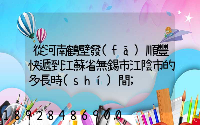 從河南鶴壁發(fā)順豐快遞到江蘇省無錫市江陰市的多長時(shí)間