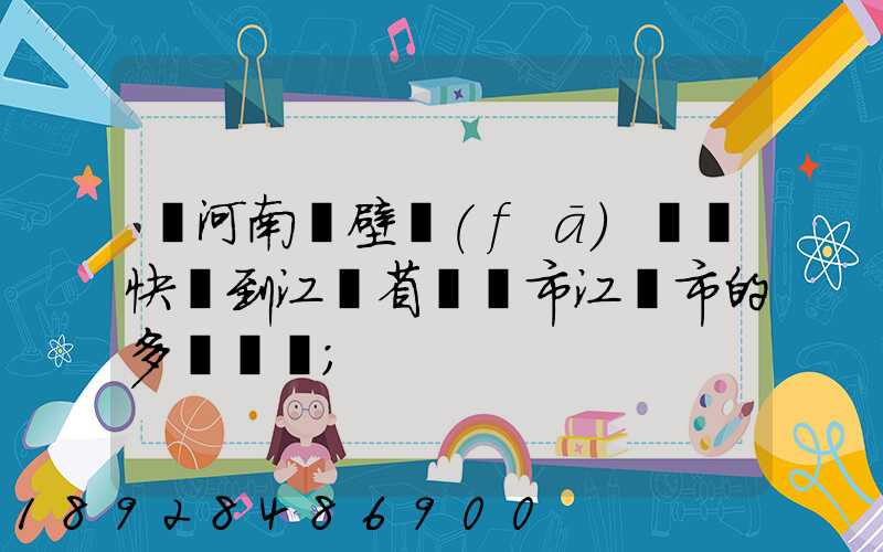 從河南鶴壁發(fā)順豐快遞到江蘇省無錫市江陰市的多長時間