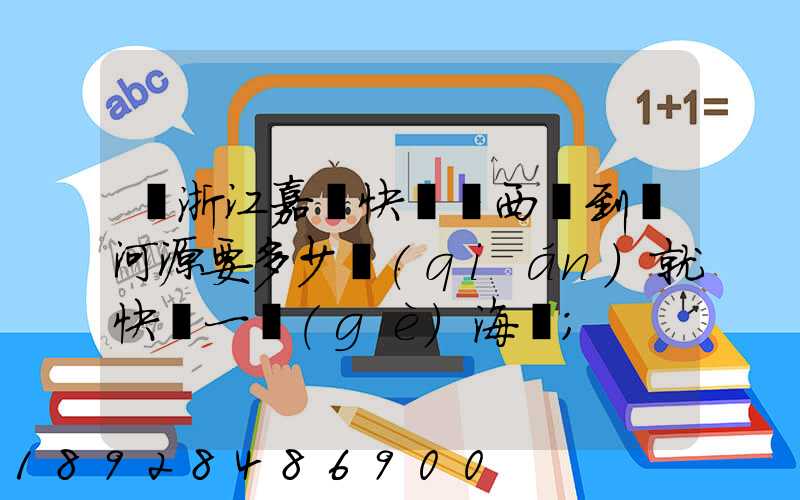 從浙江嘉興快遞東西廣到東河源要多少錢(qián)就快遞一個(gè)海寶