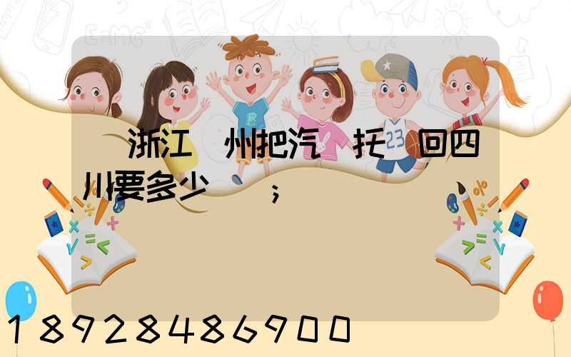 從浙江臺州把汽車托運回四川要多少錢嗎
