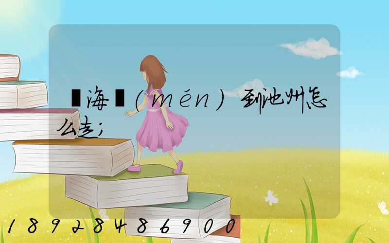 從海門(mén)到池州怎么走