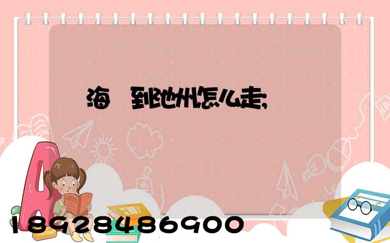 從海門到池州怎么走