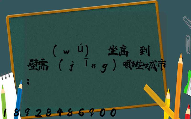 從無(wú)錫坐高鐵到鶴壁需經(jīng)哪些城市