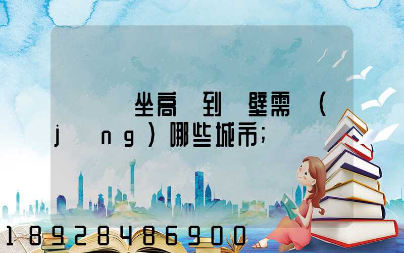 從無錫坐高鐵到鶴壁需經(jīng)哪些城市