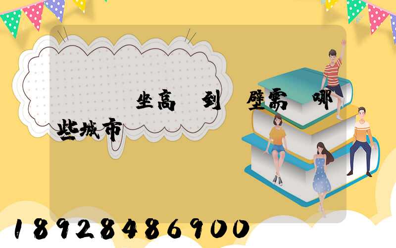 從無錫坐高鐵到鶴壁需經哪些城市