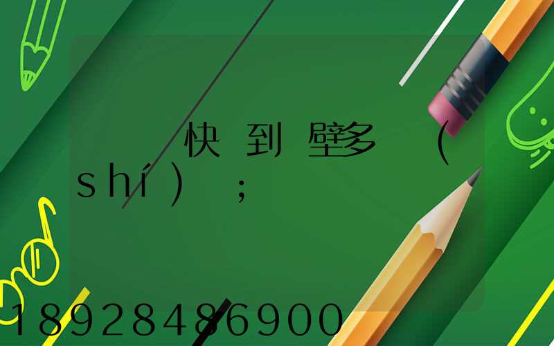 從無錫快遞到鶴壁多長時(shí)間