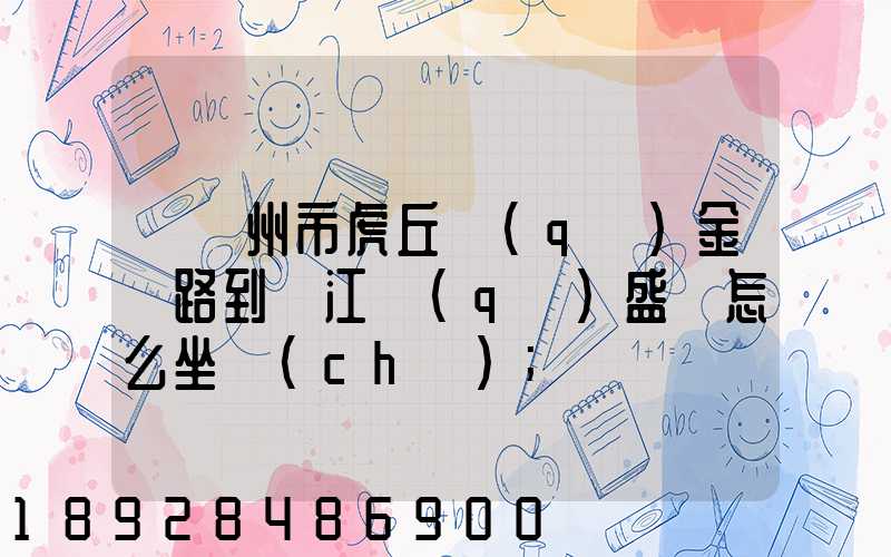 從蘇州市虎丘區(qū)金楓路到吳江區(qū)盛澤怎么坐車(chē)