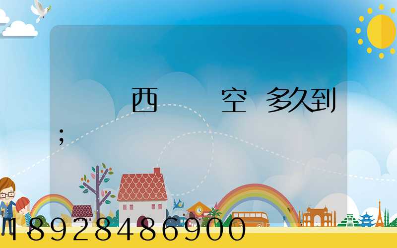 從馬來西亞順豐空運多久到