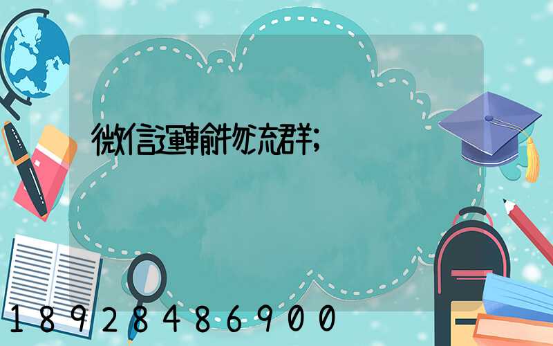 微信運輸物流群