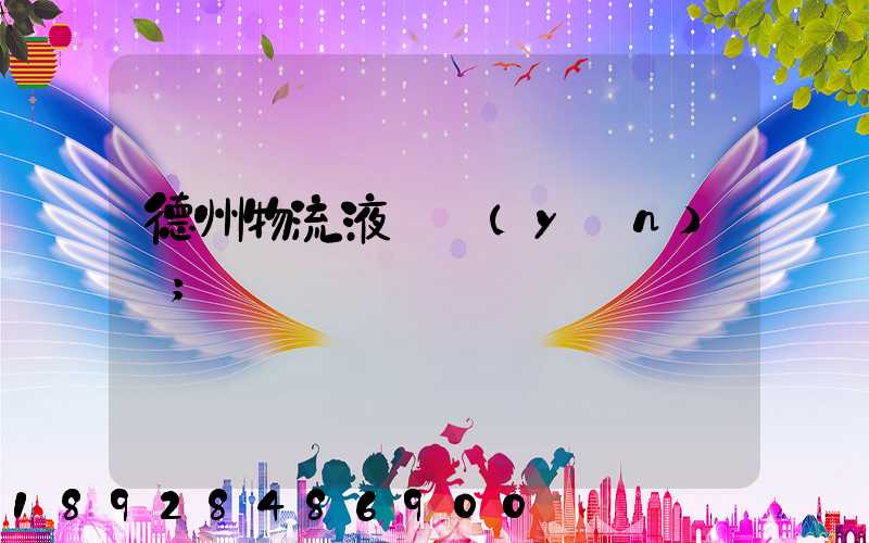 德州物流液體運(yùn)輸