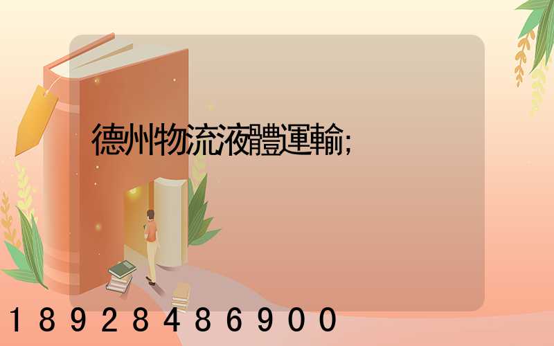 德州物流液體運輸