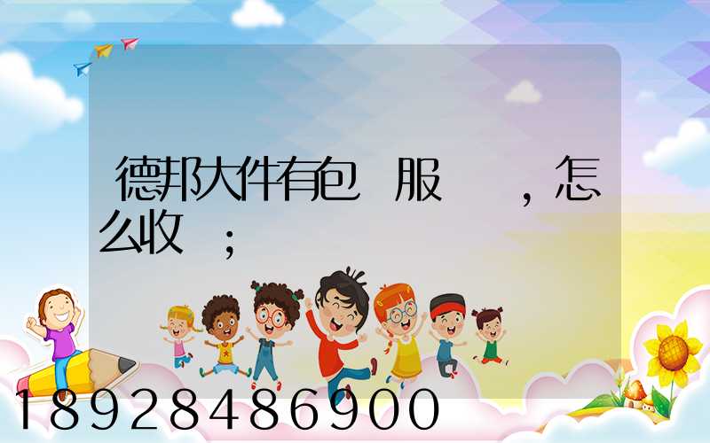 德邦大件有包裝服務嗎,怎么收費