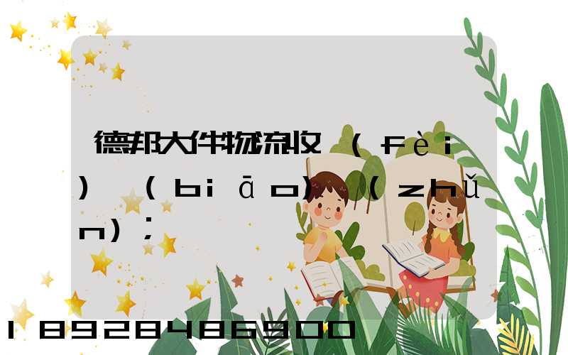 德邦大件物流收費(fèi)標(biāo)準(zhǔn)