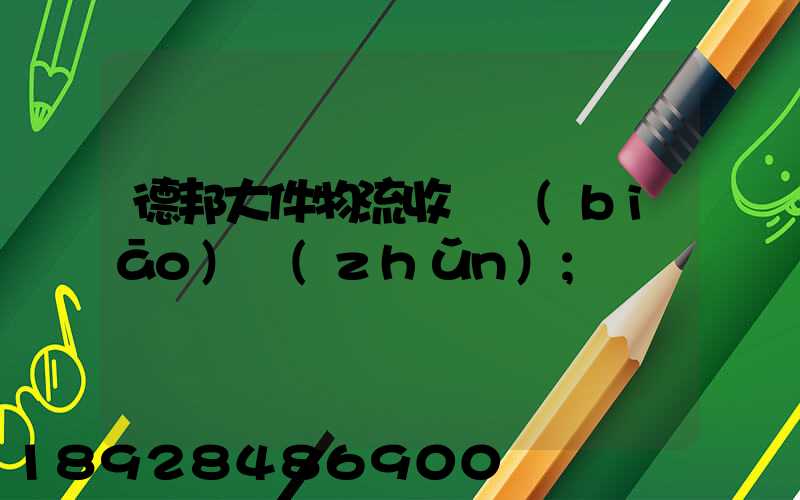 德邦大件物流收費標(biāo)準(zhǔn)