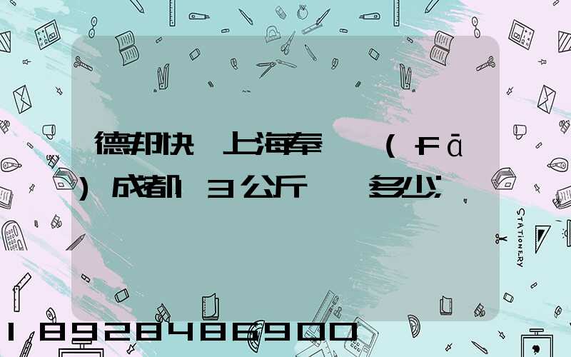 德邦快遞上海奉賢發(fā)成都13公斤運費多少