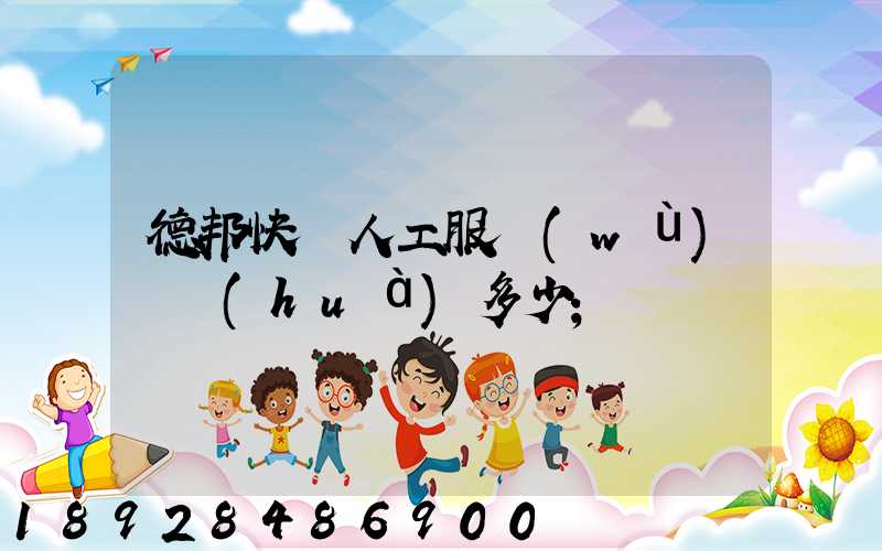 德邦快遞人工服務(wù)電話(huà)多少