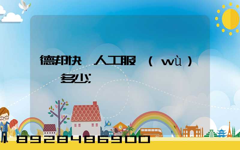 德邦快遞人工服務(wù)電話多少