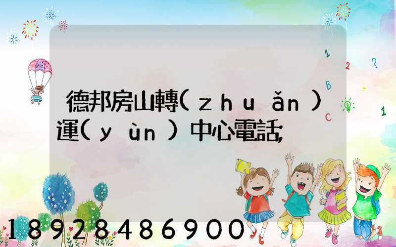 德邦房山轉(zhuǎn)運(yùn)中心電話