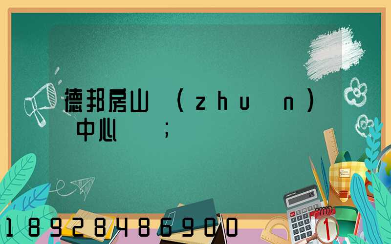 德邦房山轉(zhuǎn)運中心電話
