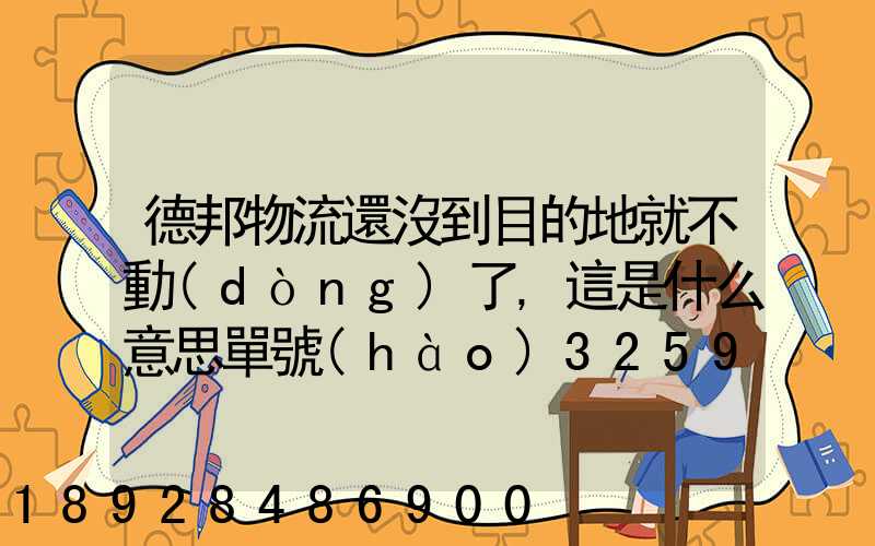 德邦物流還沒到目的地就不動(dòng)了,這是什么意思單號(hào)325933223