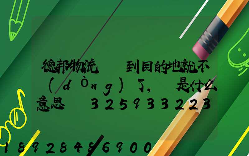 德邦物流還沒到目的地就不動(dòng)了,這是什么意思單號325933223
