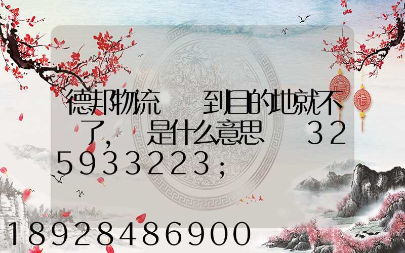 德邦物流還沒到目的地就不動了,這是什么意思單號325933223