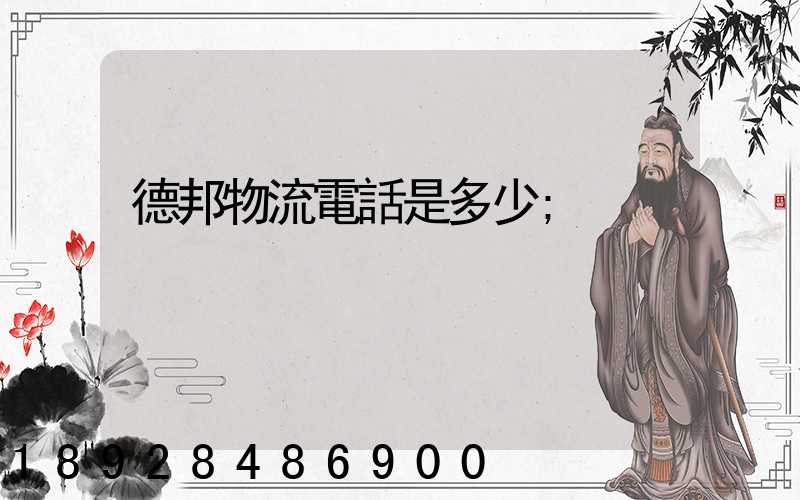 德邦物流電話是多少