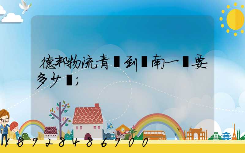 德邦物流青島到濟南一噸要多少費