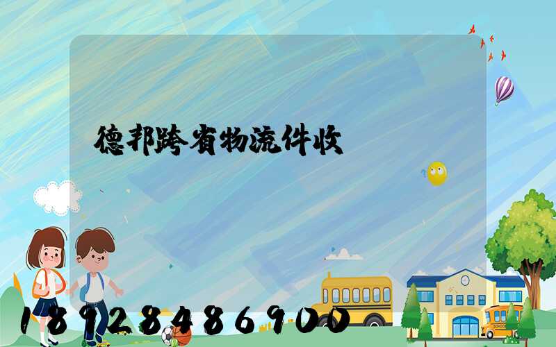 德邦跨省物流件收費(fèi)標(biāo)準(zhǔn)