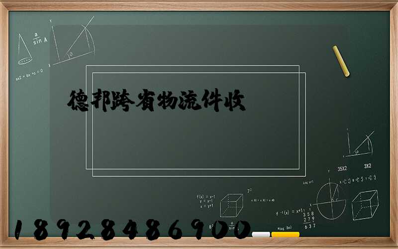 德邦跨省物流件收費標(biāo)準(zhǔn)