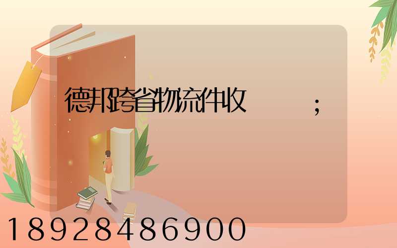 德邦跨省物流件收費標準