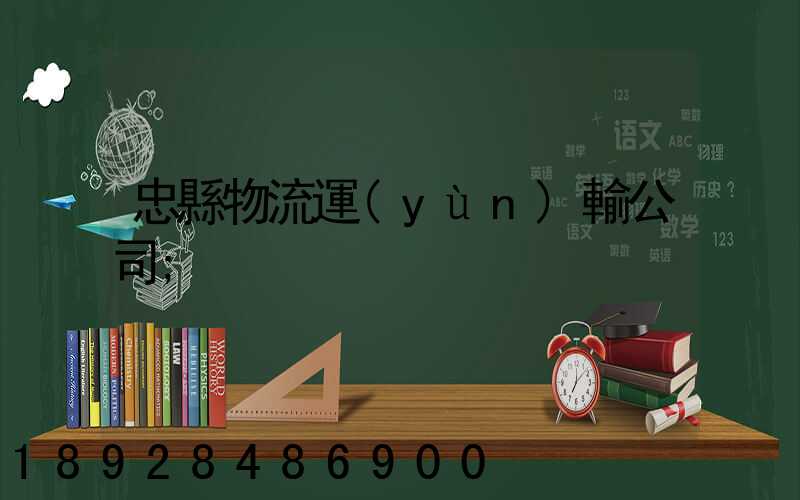 忠縣物流運(yùn)輸公司