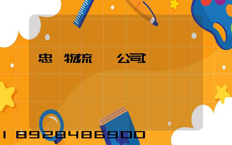 忠縣物流運輸公司