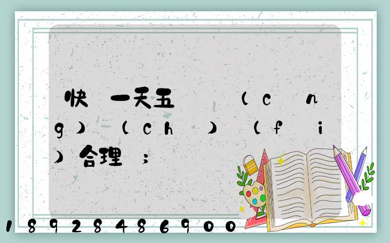 快遞一天五塊錢倉(cāng)儲(chǔ)費(fèi)合理嗎