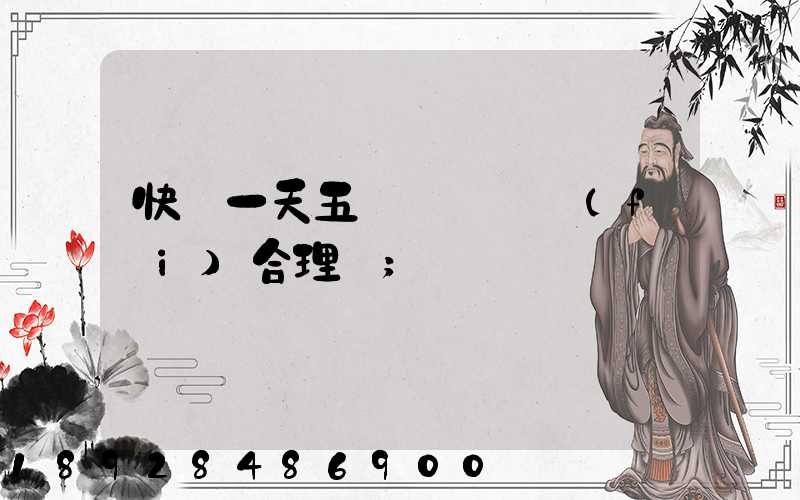 快遞一天五塊錢倉儲費(fèi)合理嗎