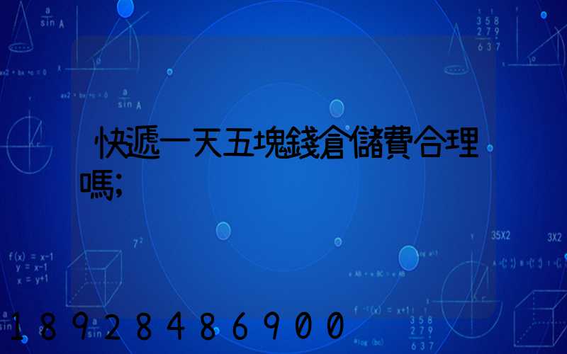 快遞一天五塊錢倉儲費合理嗎
