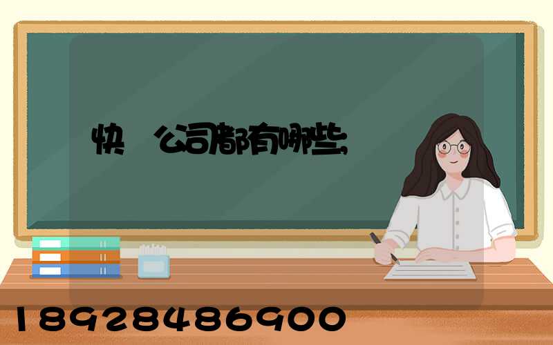 快遞公司都有哪些