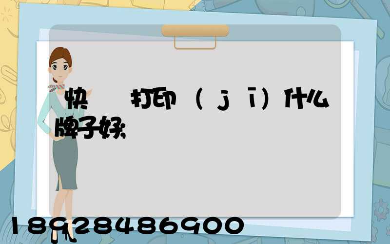 快遞單打印機(jī)什么牌子好