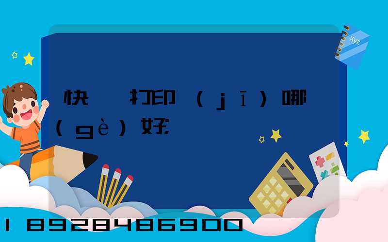 快遞單打印機(jī)哪個(gè)好
