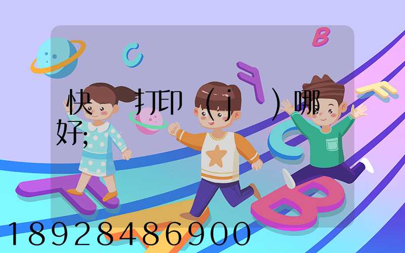 快遞單打印機(jī)哪個好