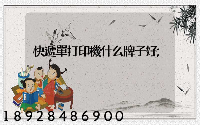 快遞單打印機什么牌子好