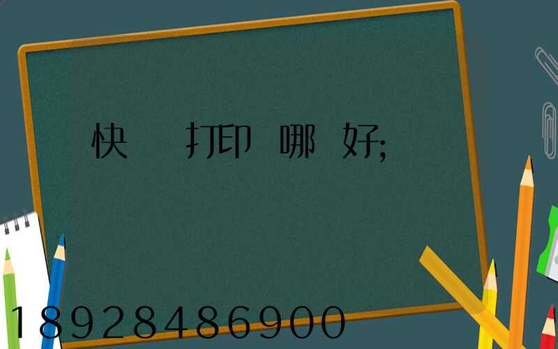 快遞單打印機哪個好